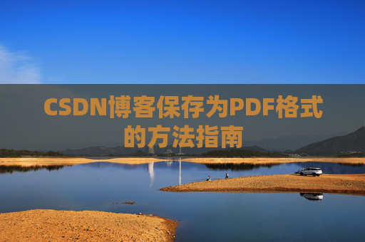 CSDN博客保存为PDF格式的方法指南